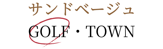 サンドベージュゴルフ