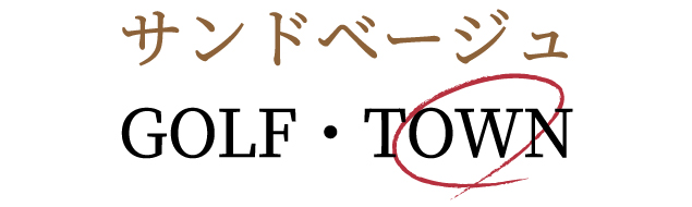 サンドベージュタウン