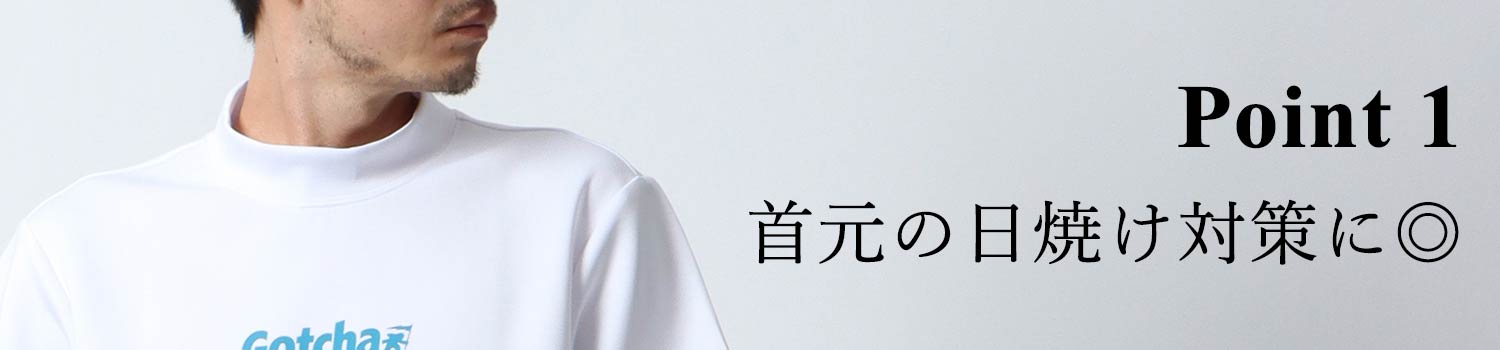 モックネックゴルフ