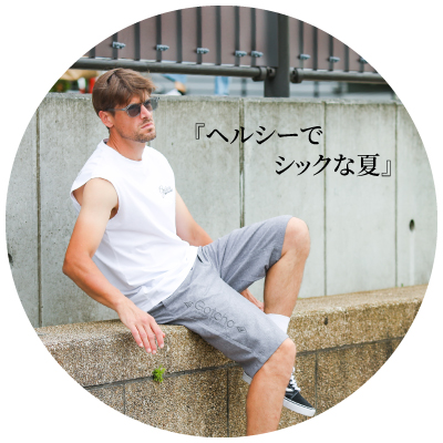 ヘルシーでシックな夏