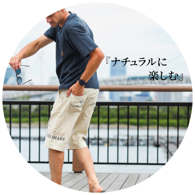 ナチュラルに楽しむ