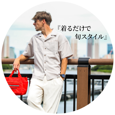 着るだけで旬スタイル