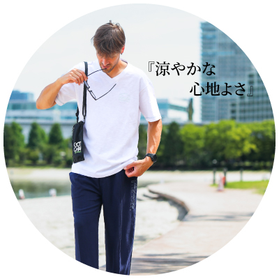 涼やかな心地よさ