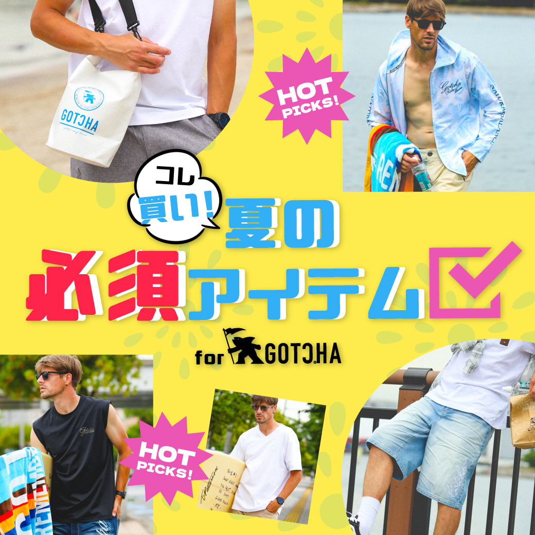 コレ買い！夏の必須アイテム