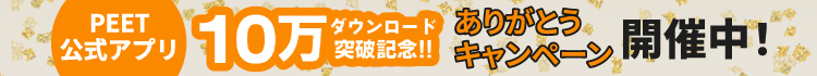 アプリ10万DLイベント