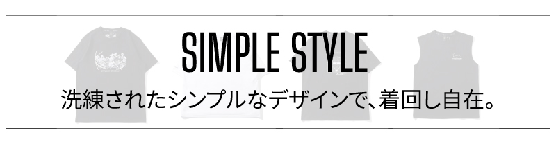 シンプルスタイル洗練されたシンプルなデザインで着回し自在