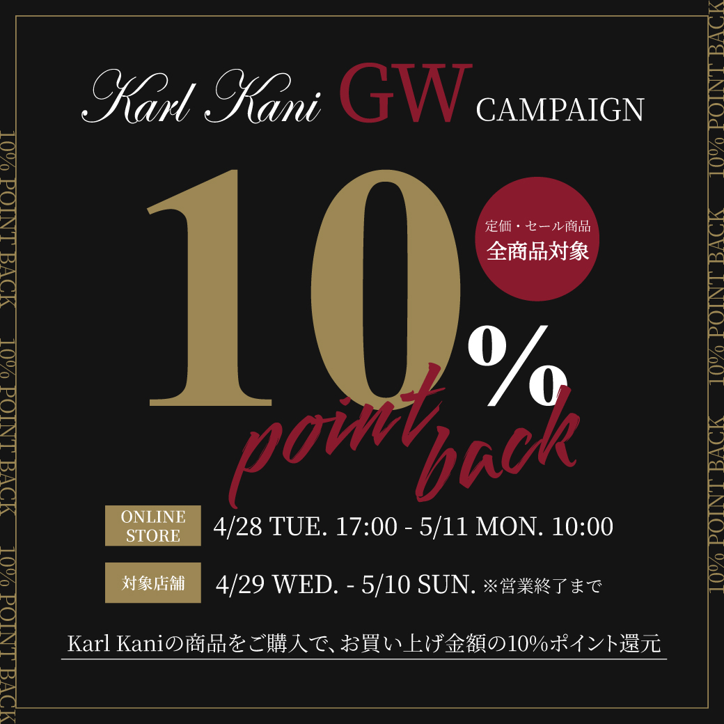 GW Karl Kaniポイント10%還元キャンペーン