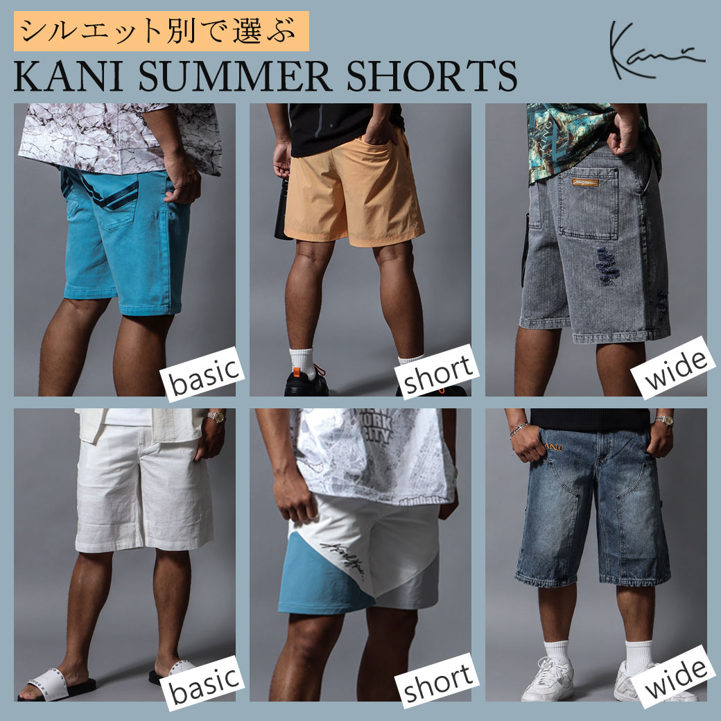 シルエット別で選ぶ KANI SUMMERショーツ