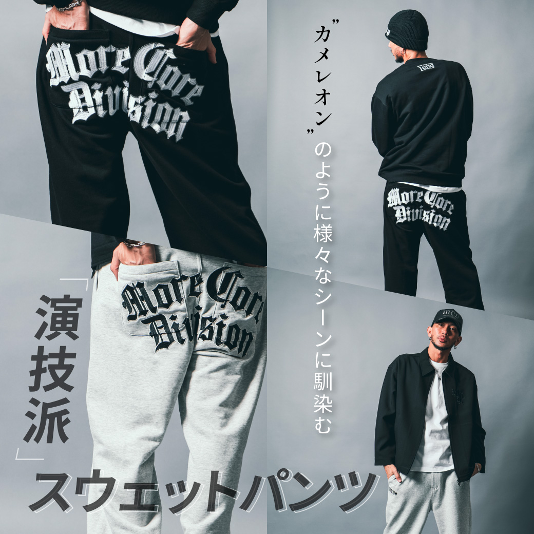 カメレオンのように様々なシーンに馴染む演技派スウェットパンツ
