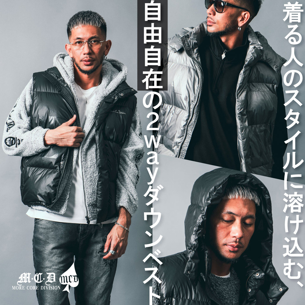 MCD DOWN VEST 着る人のスタイルに溶け込む、自由自在の2wayダウンベスト