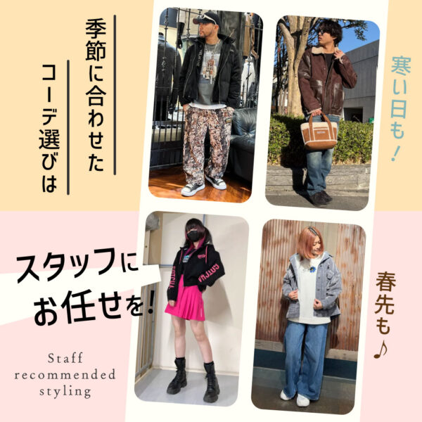 寒い日も、春先も♪ 季節に合わせたコーデはスタッフにお任せ！