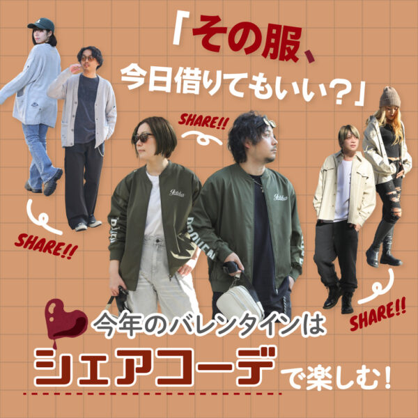「その服、今日借りてもいい？」今年のバレンタインはシェアコーデで楽しむ！