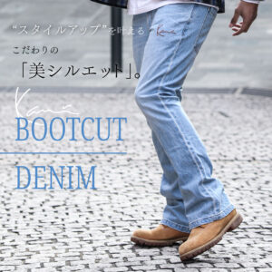スタイルアップを叶えるこだわりの「美シルエット」。 KANI BOOTCUT DENIM