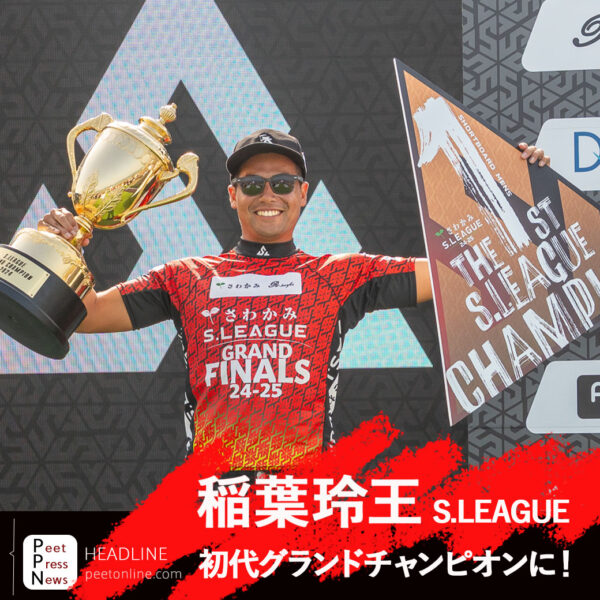 GOTCHAライダー稲葉玲王 初代S.LEAGUEグランドチャンピオンに!!! -PEET PRESS NEWS-