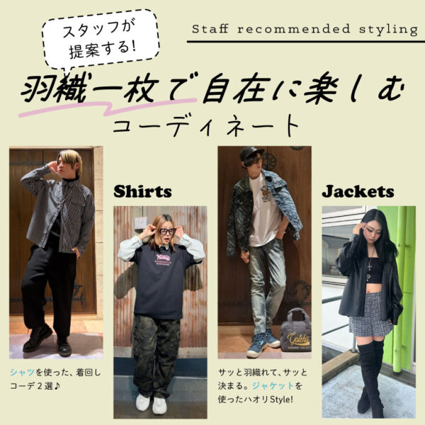 スタッフが提案する、羽織一枚で自在に楽しむコーディネート！