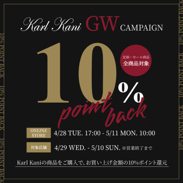 GW Karl Kaniポイント10%還元キャンペーン