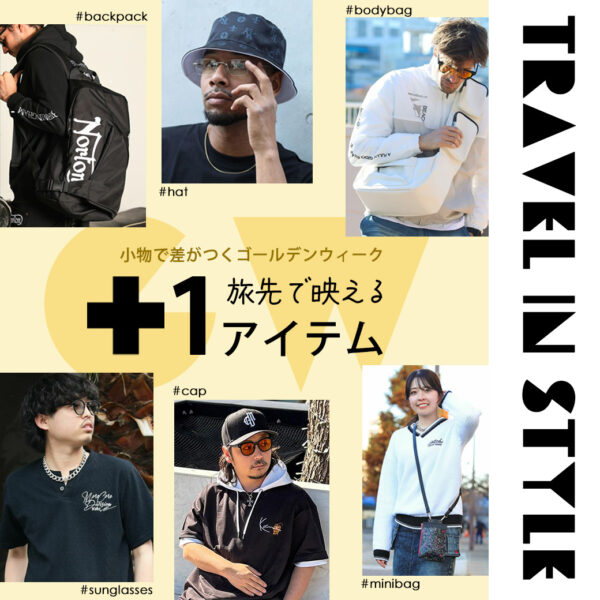 GW前にチェック！！旅先で映える＋1アイテム