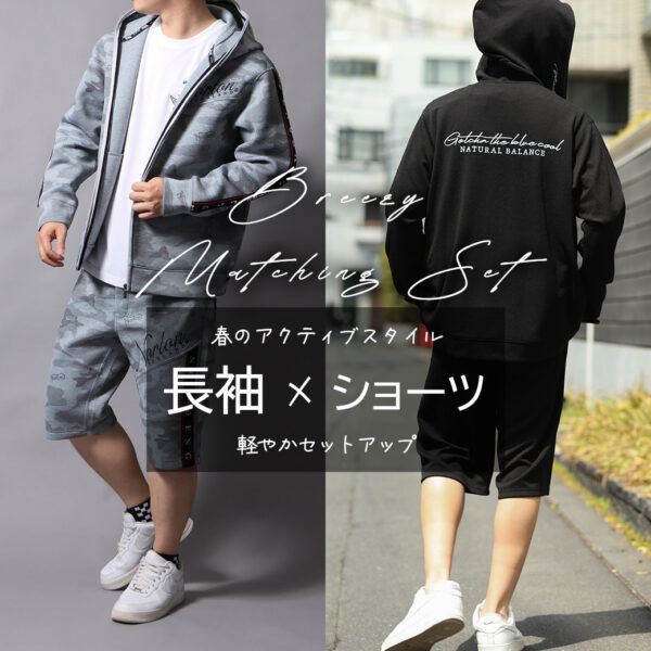 春のアクティブスタイル  長袖×ショーツセットアップ