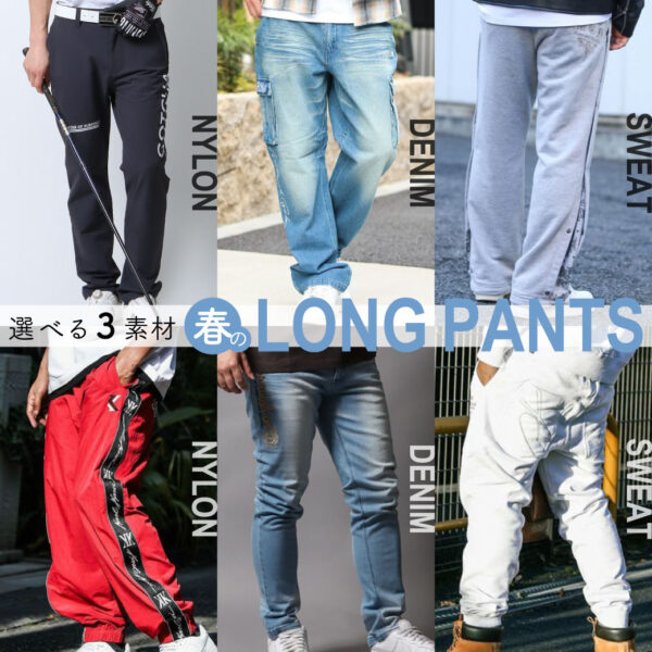 選べる3素材 春のロングパンツ