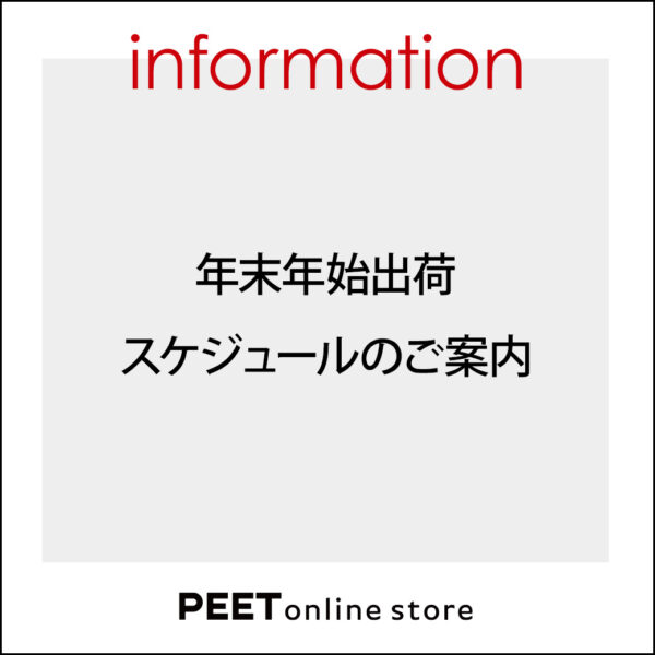 年末年始出荷スケジュール