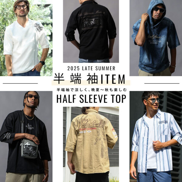 夏の終わりから秋まで快適に、半端袖スタイル