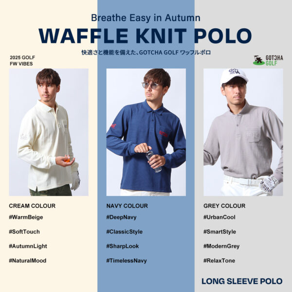 快適さとおしゃれを両立する新定番 WAFFLE KNIT POLO