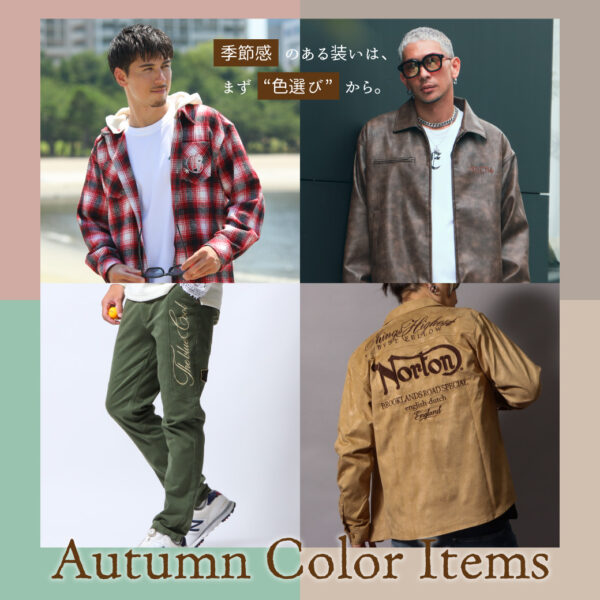 季節感のある装いは、まず“色選び”から。 Autumn Color Items