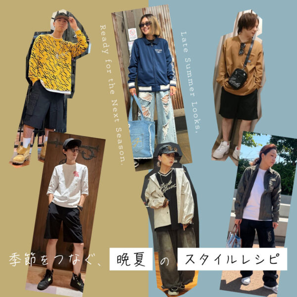 Late Summer Looks, Ready for the Next Season 季節をつなぐ、晩夏のスタイルレシピ