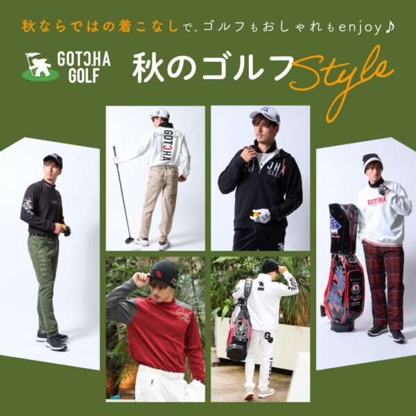 秋ならではの着こなしで、ゴルフもおしゃれもENJOY♪ GOTCHA GOLF 秋のゴルフSTYLE