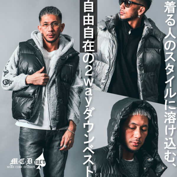 MCD DOWN VEST 着る人のスタイルに溶け込む、自由自在の2wayダウンベスト