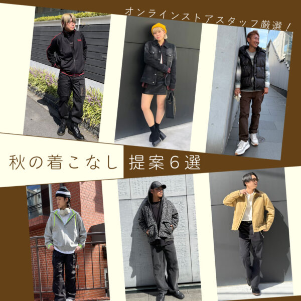 オンラインストアスタッフ厳選!秋の着こなし提案6選 Styling by Online Store Staff