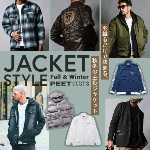 JACKET STYLE 羽織るだけで決まる、秋冬の主役ジャケット