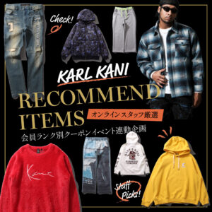KARL KANI クーポンイベント連動企画 今だからこそお得に手に入れてほしい！ オンラインストアSTAFF厳選アイテム♪