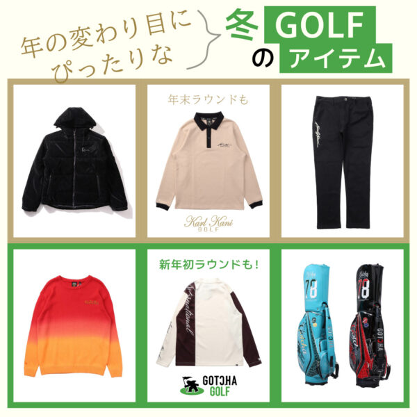 年末ラウンドも新年初ラウンドも! 年の変わり目にぴったりな冬のゴルフアイテム Karl Kani GOLF&GOTCHA GOLF