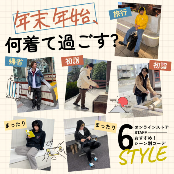 年末年始、何着て過ごす?オンラインストアSTAFFおすすめシーン別コーデ