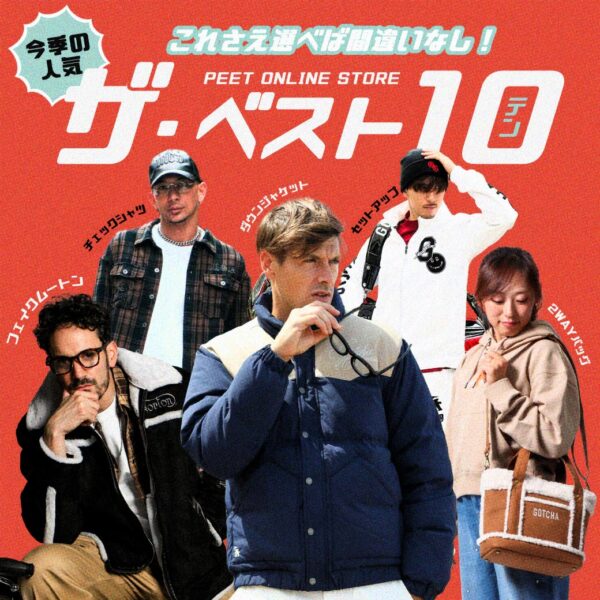 これさえ選べば間違いなし！今季の人気ザ・ベスト10