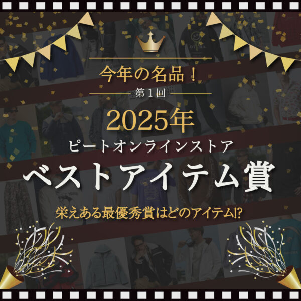 今年の名品！2025年ピートベストアイテム賞