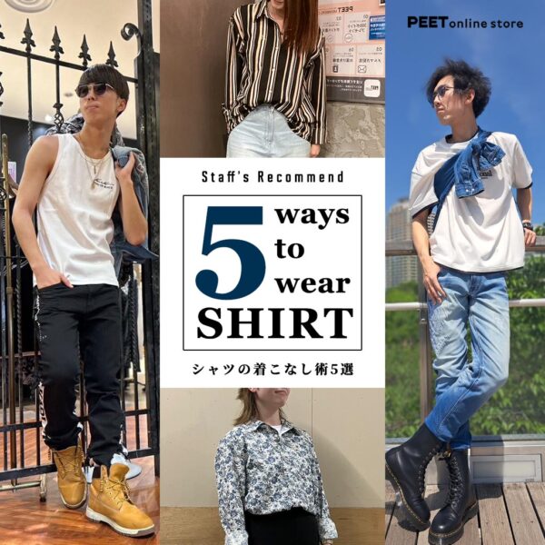 ショップスタッフが教える！ シャツのアレンジテクニック5選