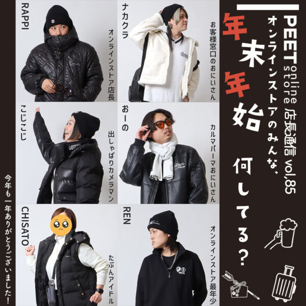 ONLINE STORE STAFF 年末年始事情をスタイリングと共に