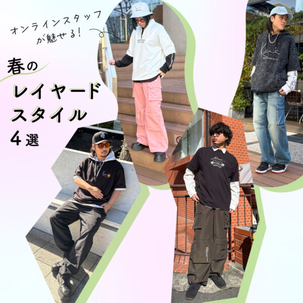 オンラインスタッフが魅せる、 春のレイヤードスタイル