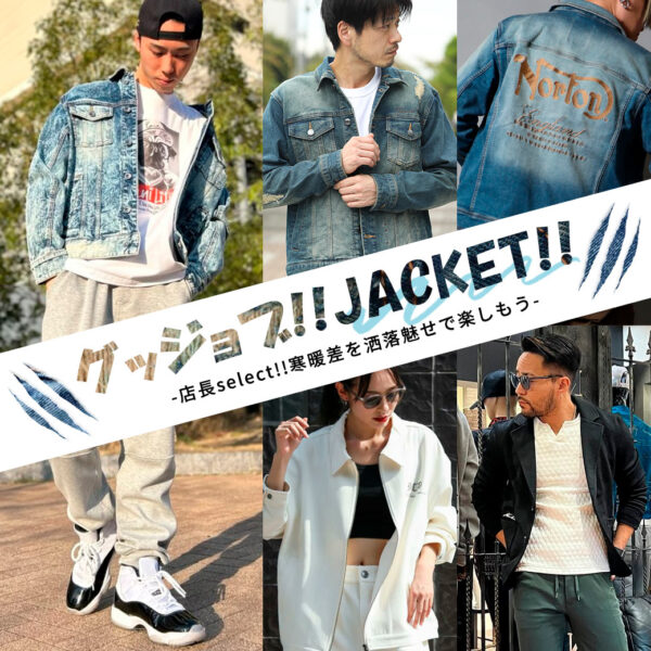 グッジョブ!! JACKET!! -店長select!!寒暖差を洒落魅せで楽しもう-