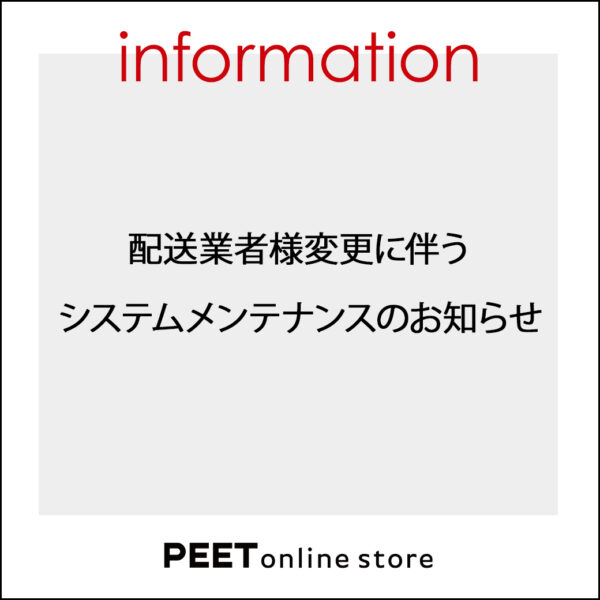 配送業者様変更に伴う システムメンテナンスのお知らせ
