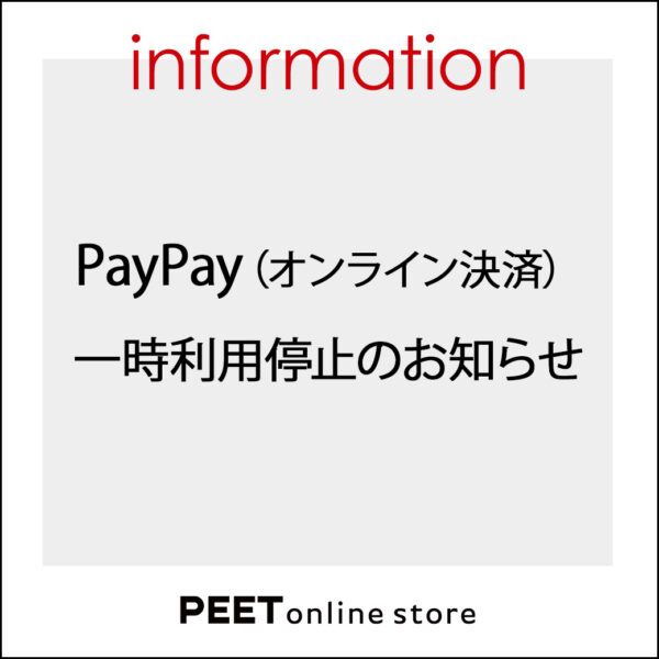 PayPay（オンライン決済） 一時利用停止について