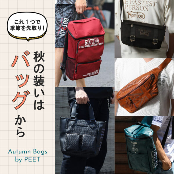 秋の装いの一歩は、バッグから。