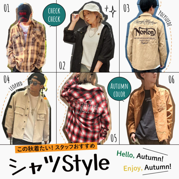 この秋着たい！スタッフおすすめシャツStyle