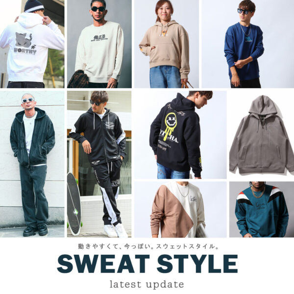 SWEAT STYLE 動きやすくて、今っぽい。スウェットスタイル