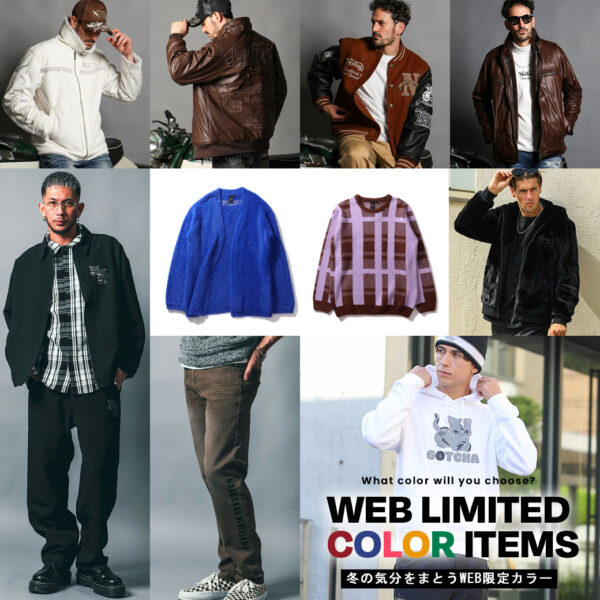WEB限定カラーアイテム