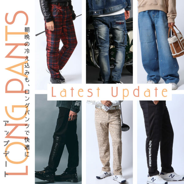 LONG PANTS ラインで差をつける、秋冬のパンツスタイル