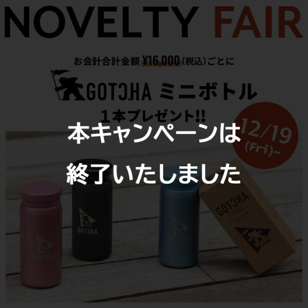 GOTCHA NOVELTY EVENT 開催決定!! 非売品 ミニボトルプレゼント