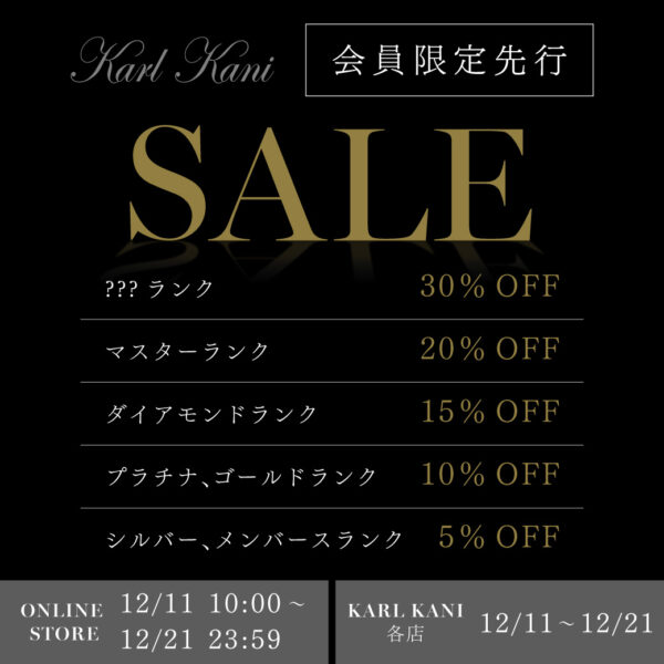 KARLKANI 会員ランク別クーポン 配布予告2025.12.11.START!!